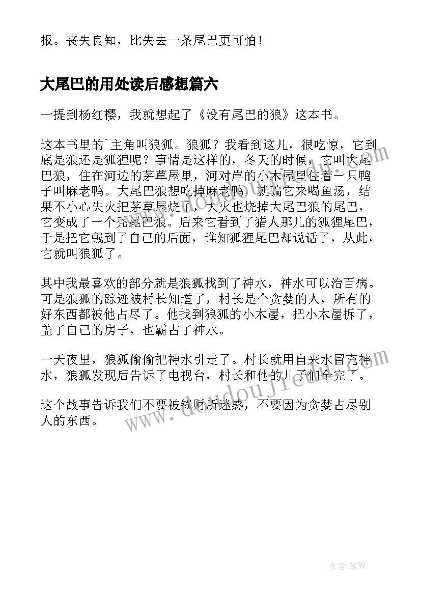 大尾巴的用处读后感想(实用6篇)