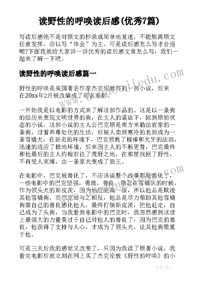 读野性的呼唤读后感(优秀7篇)