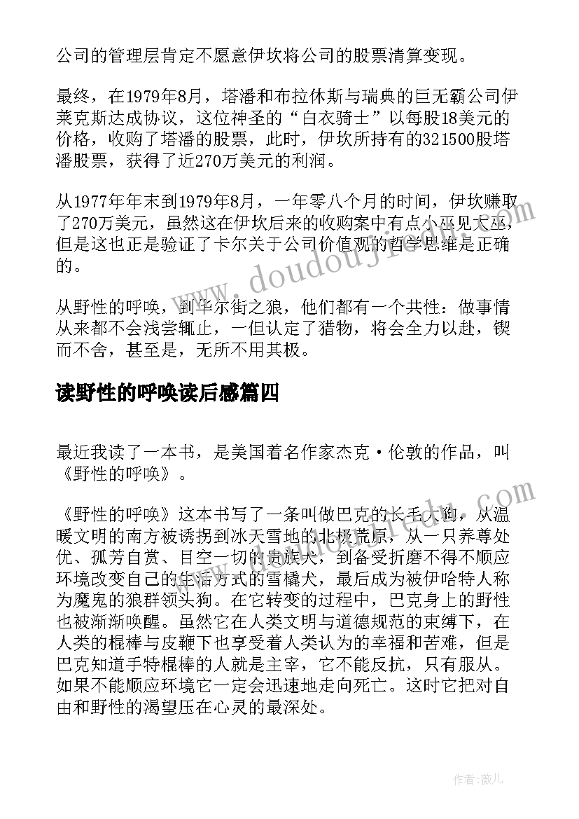 读野性的呼唤读后感(优秀7篇)