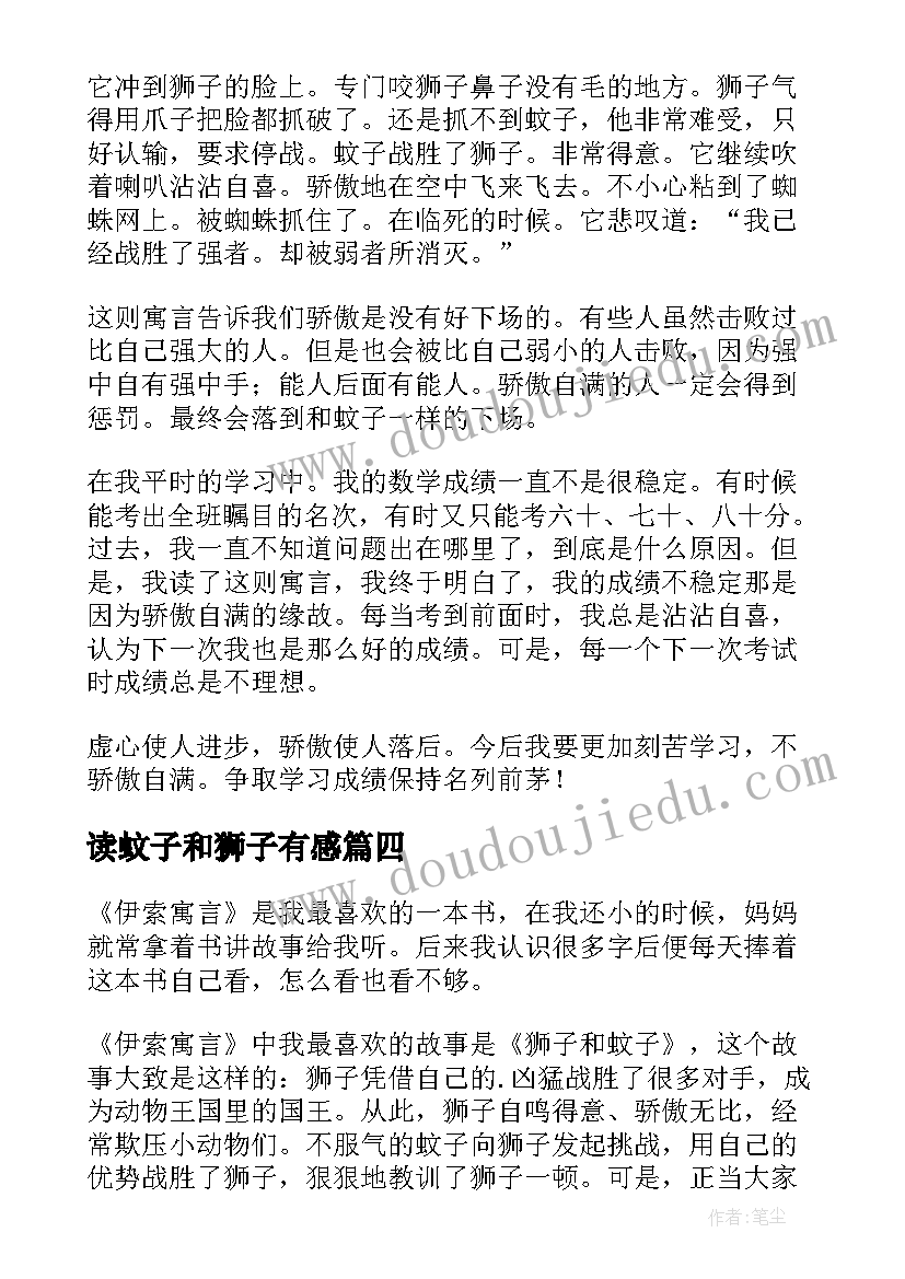 最新读蚊子和狮子有感 蚊子和狮子读后感(精选5篇)