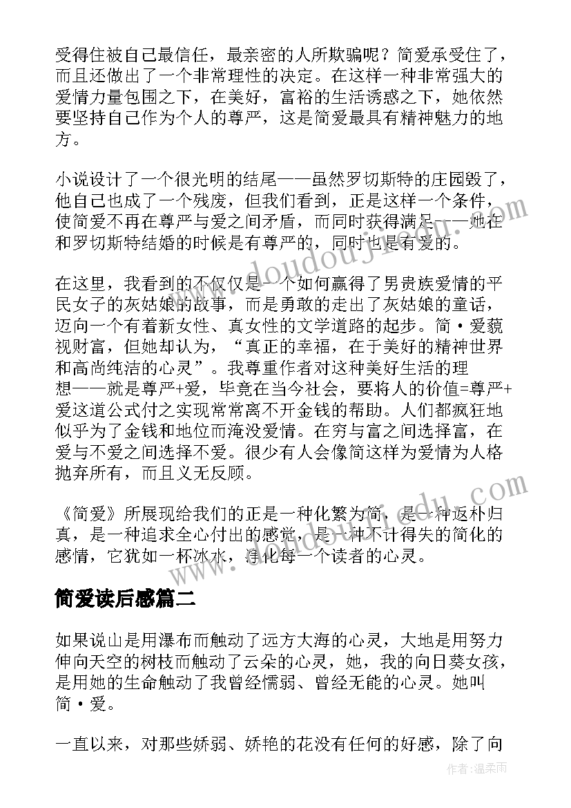 简爱读后感(优秀6篇)