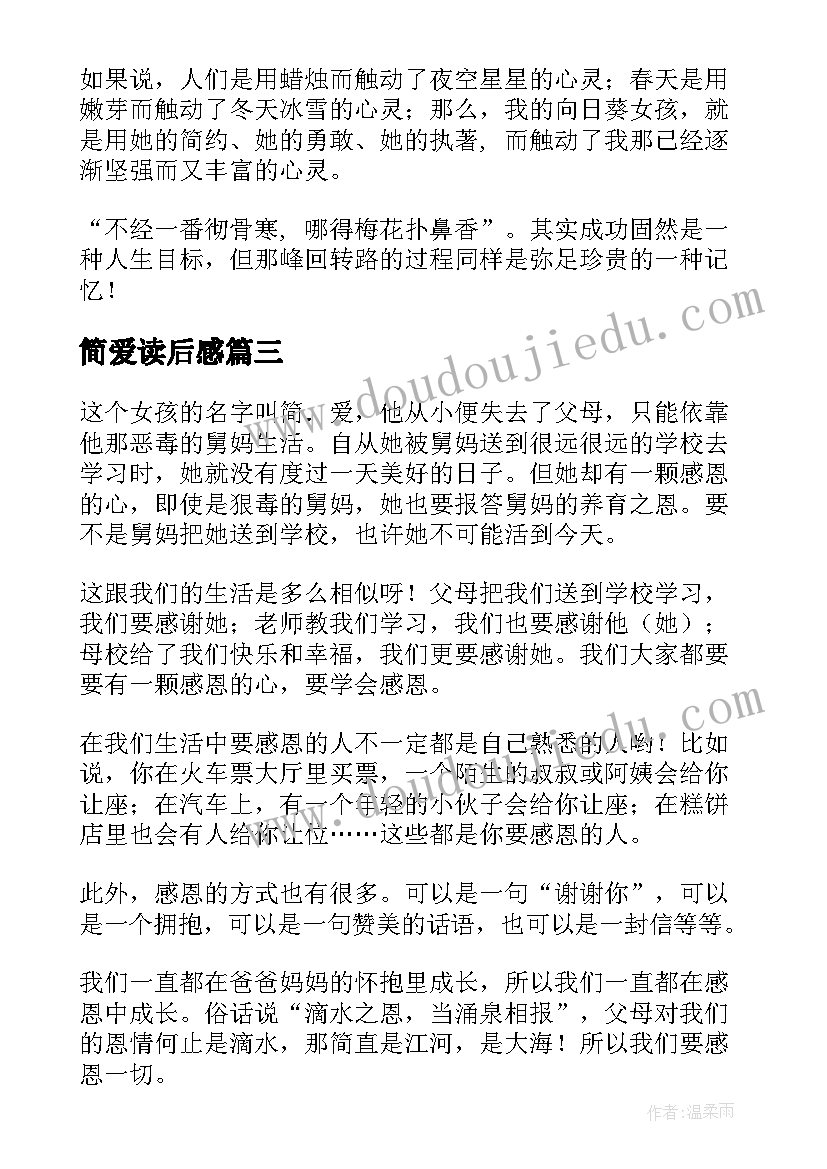 简爱读后感(优秀6篇)