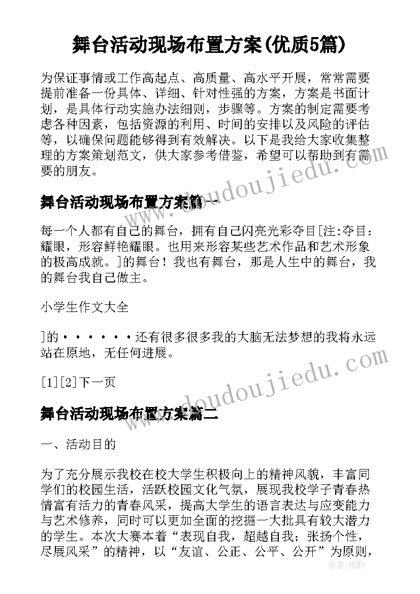 舞台活动现场布置方案(优质5篇)