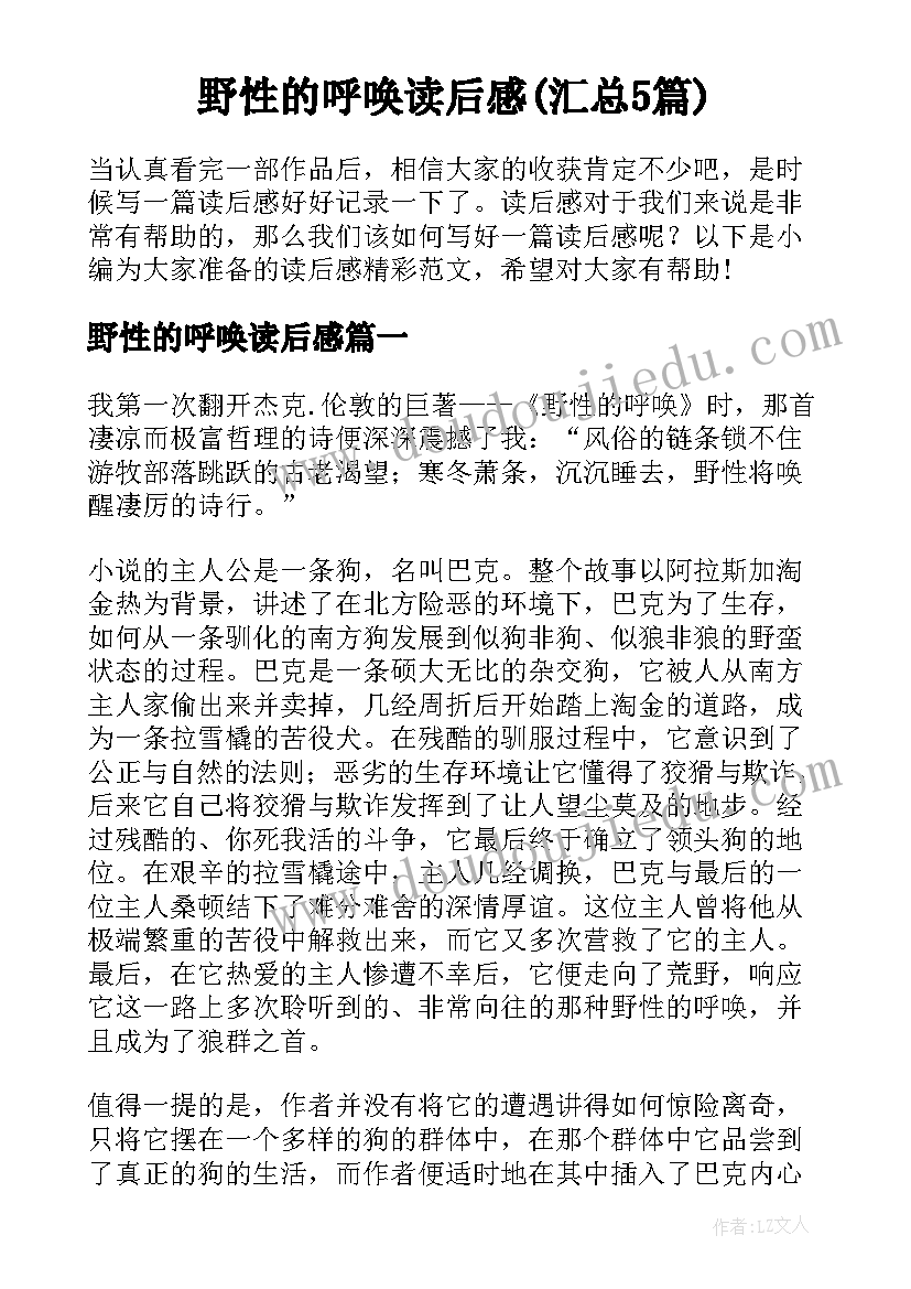 野性的呼唤读后感(汇总5篇)