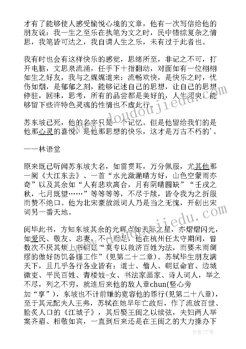 苏东坡传读后感(大全6篇)