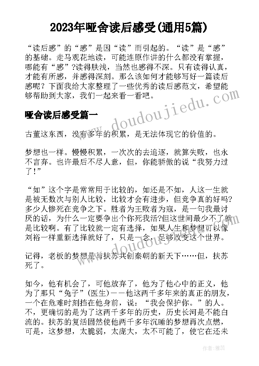 2023年哑舍读后感受(通用5篇)