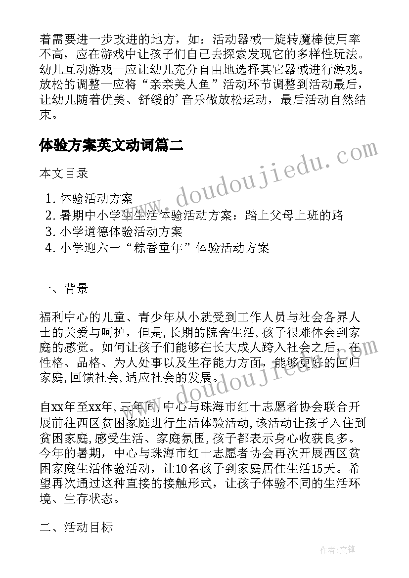 体验方案英文动词 户外体验活动方案(大全5篇)