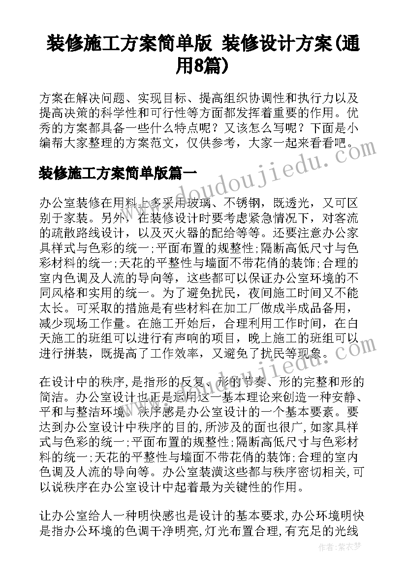 装修施工方案简单版 装修设计方案(通用8篇)