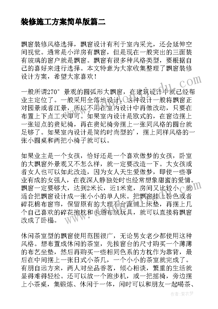 装修施工方案简单版 装修设计方案(通用8篇)