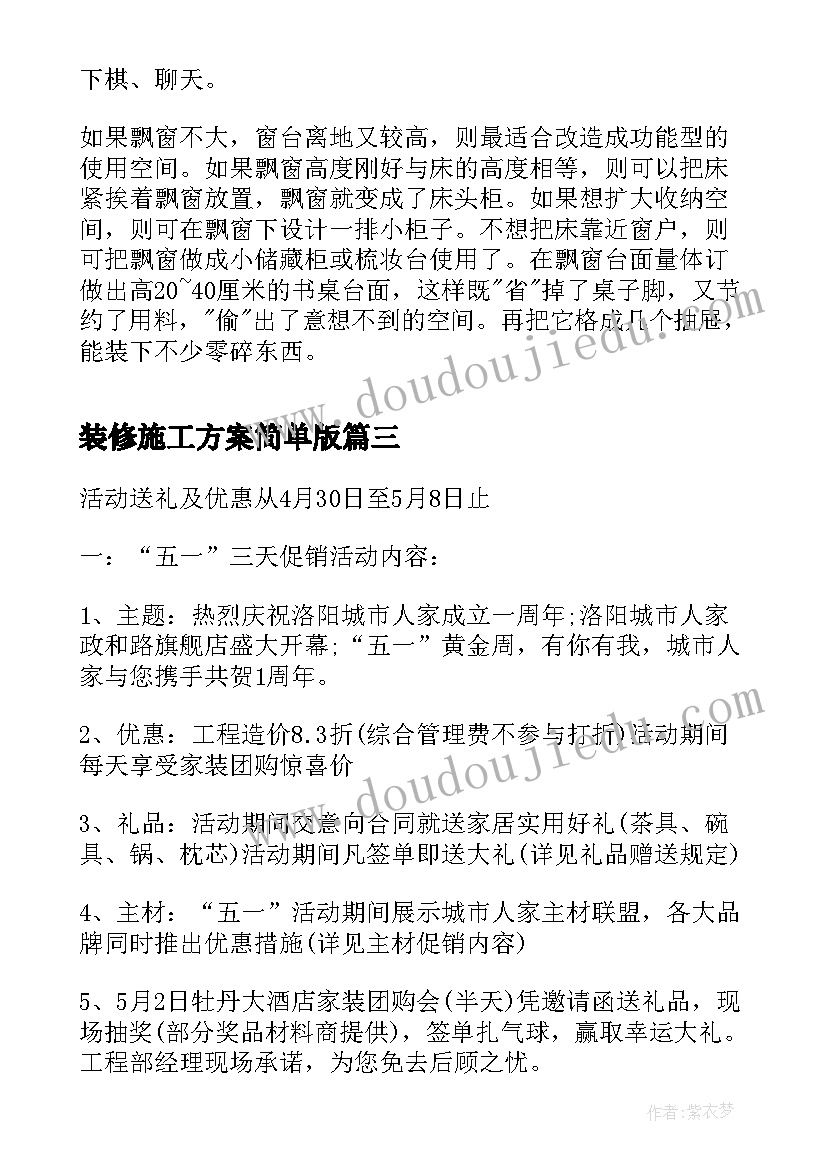 装修施工方案简单版 装修设计方案(通用8篇)