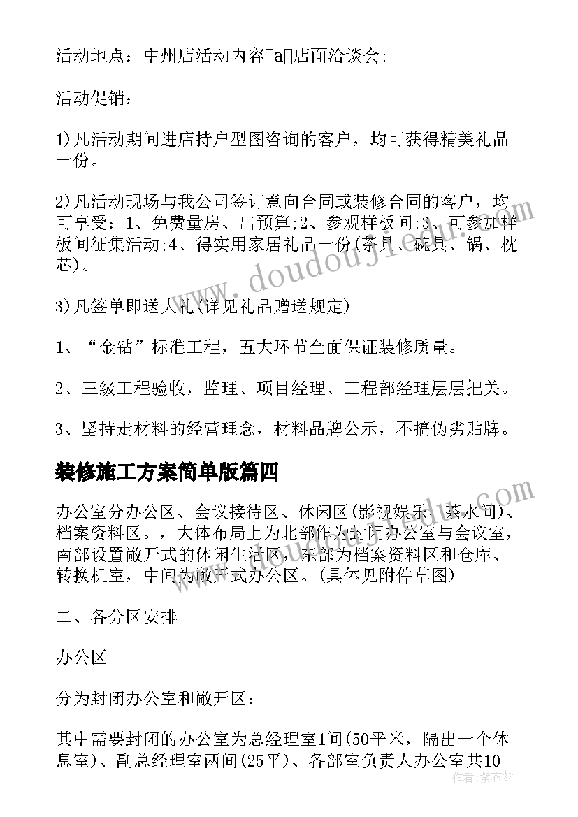 装修施工方案简单版 装修设计方案(通用8篇)