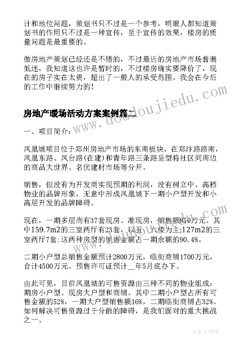 房地产暖场活动方案案例 房地产暖场小活动方案(模板5篇)