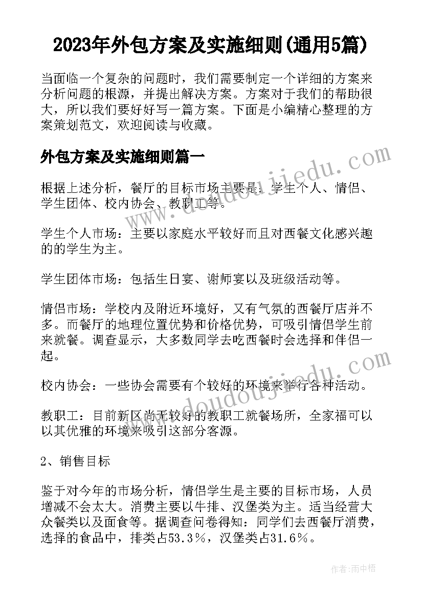 2023年外包方案及实施细则(通用5篇)