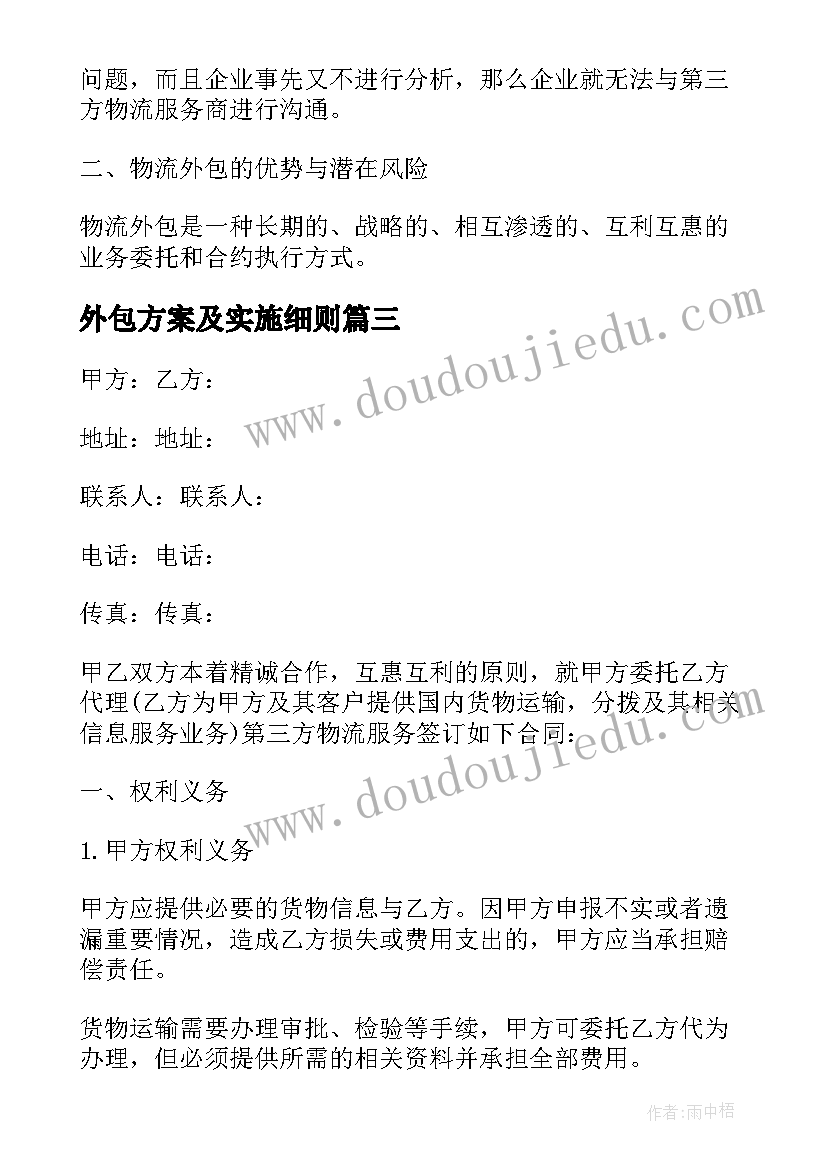 2023年外包方案及实施细则(通用5篇)