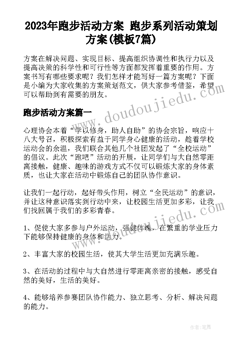 2023年跑步活动方案 跑步系列活动策划方案(模板7篇)