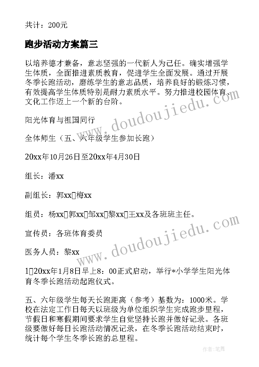 2023年跑步活动方案 跑步系列活动策划方案(模板7篇)