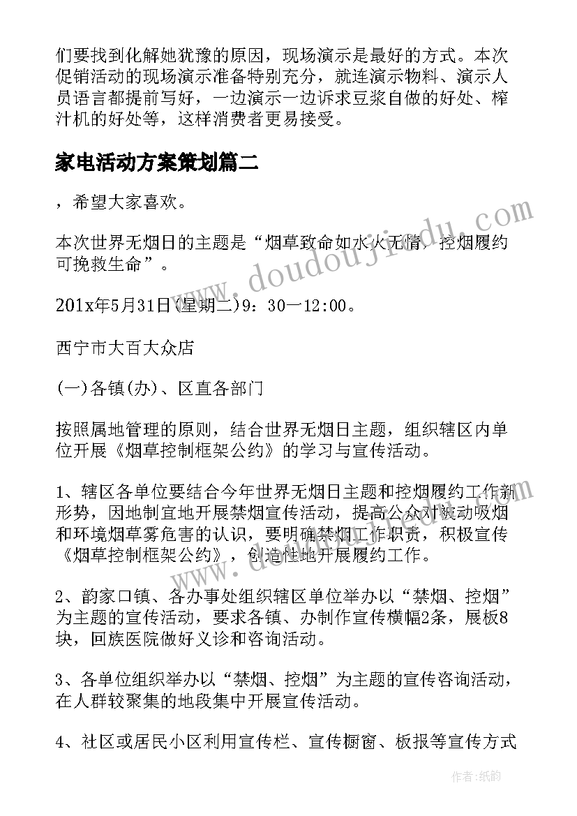 家电活动方案策划 家电促销方案(优秀5篇)