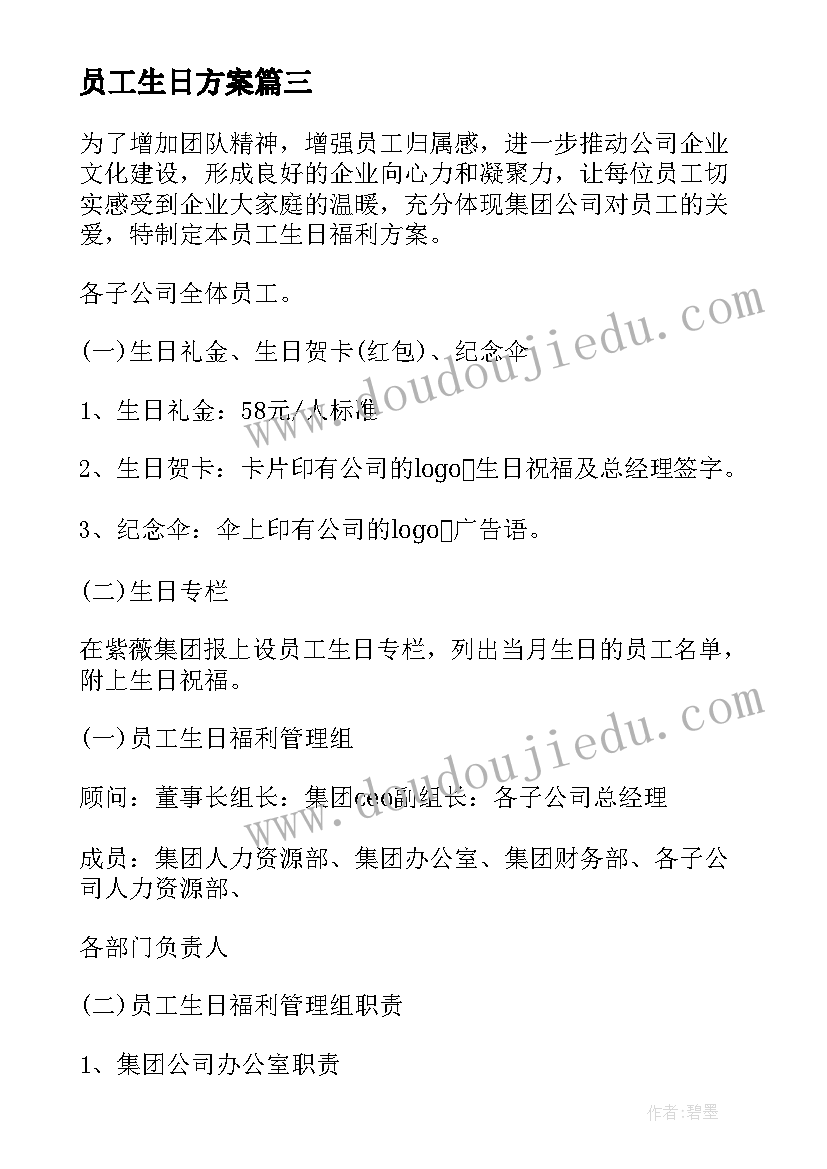 员工生日方案(优质6篇)