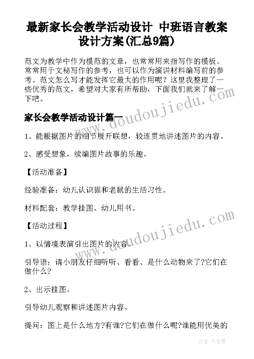 最新家长会教学活动设计 中班语言教案设计方案(汇总9篇)