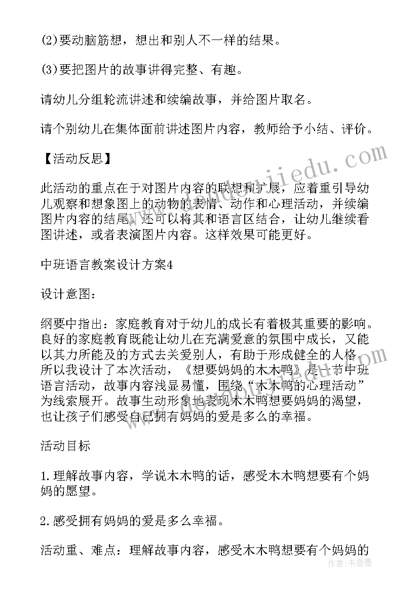 最新家长会教学活动设计 中班语言教案设计方案(汇总9篇)