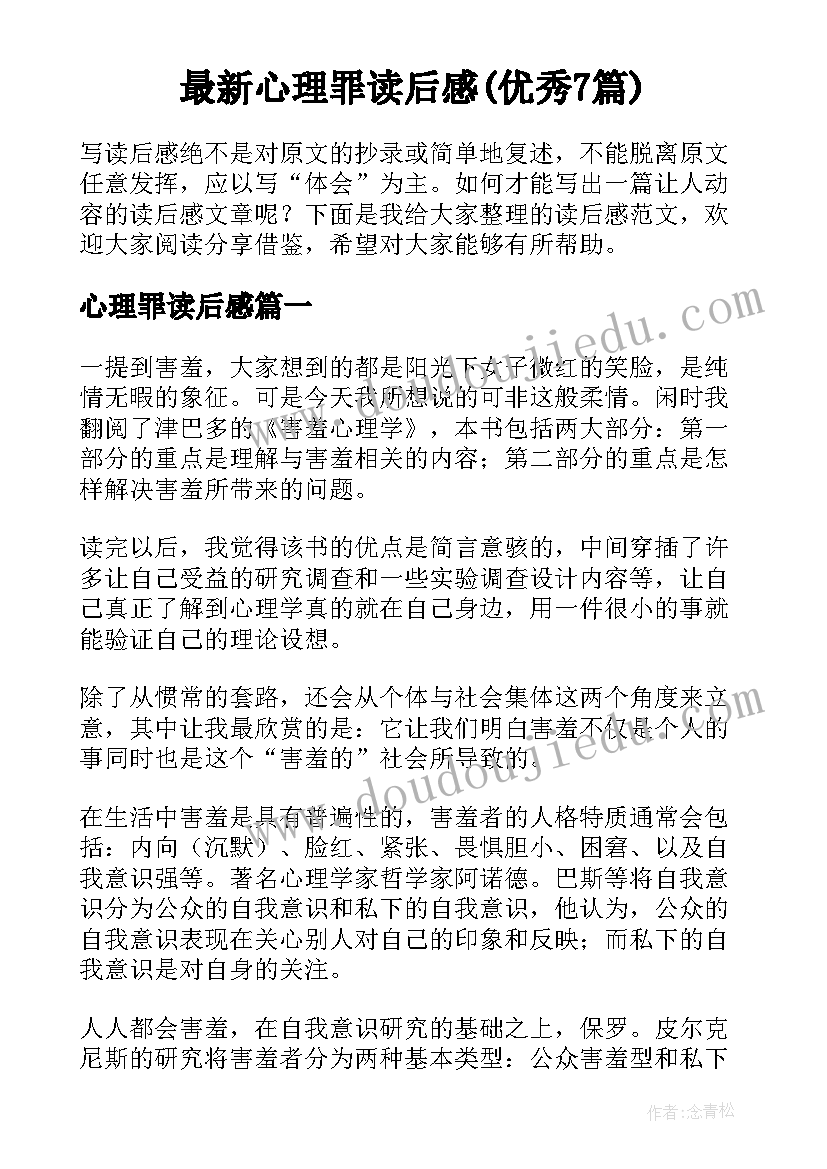 最新心理罪读后感(优秀7篇)