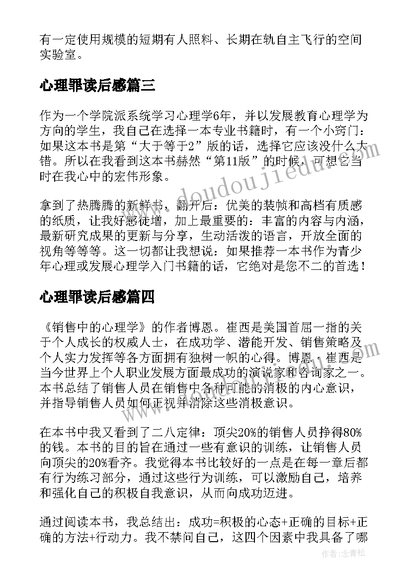 最新心理罪读后感(优秀7篇)