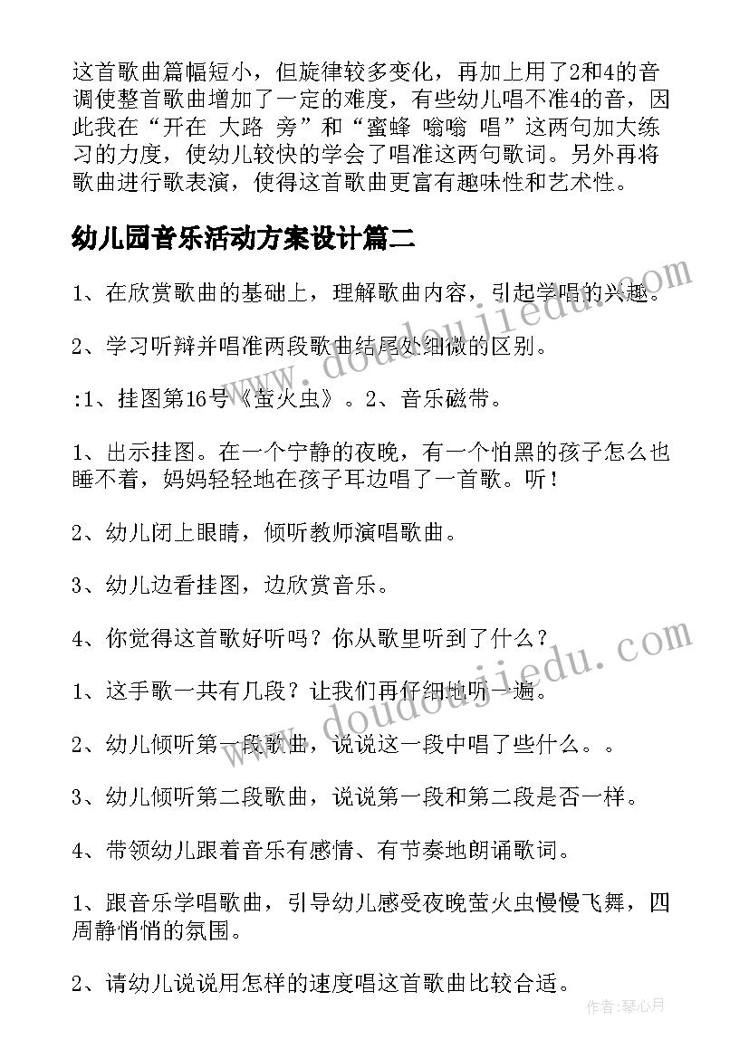 最新幼儿园音乐活动方案设计 幼儿园音乐活动方案(模板8篇)