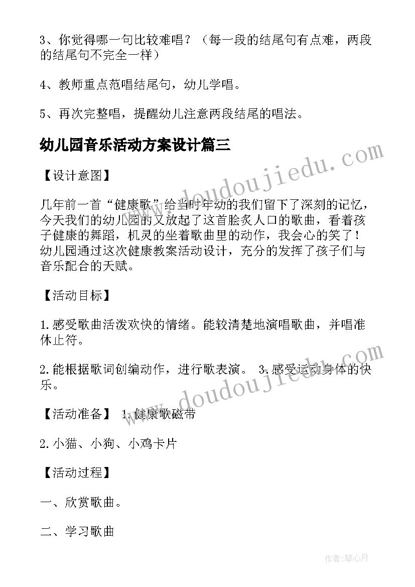 最新幼儿园音乐活动方案设计 幼儿园音乐活动方案(模板8篇)