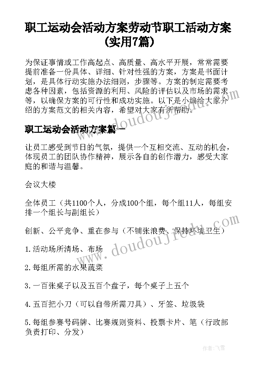 职工运动会活动方案 劳动节职工活动方案(实用7篇)