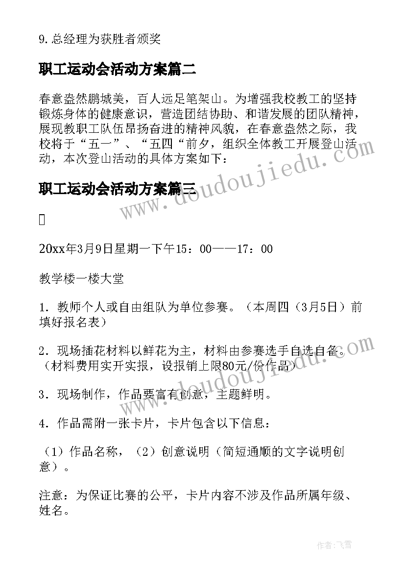 职工运动会活动方案 劳动节职工活动方案(实用7篇)