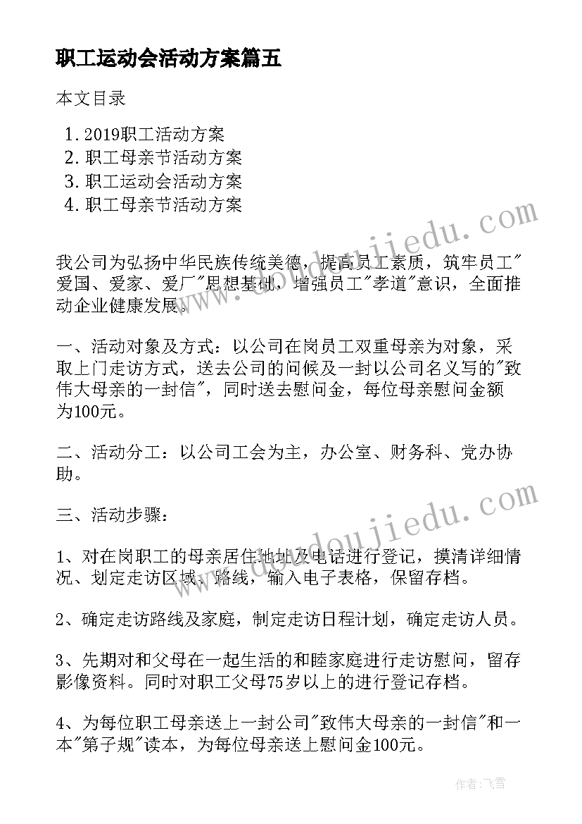 职工运动会活动方案 劳动节职工活动方案(实用7篇)