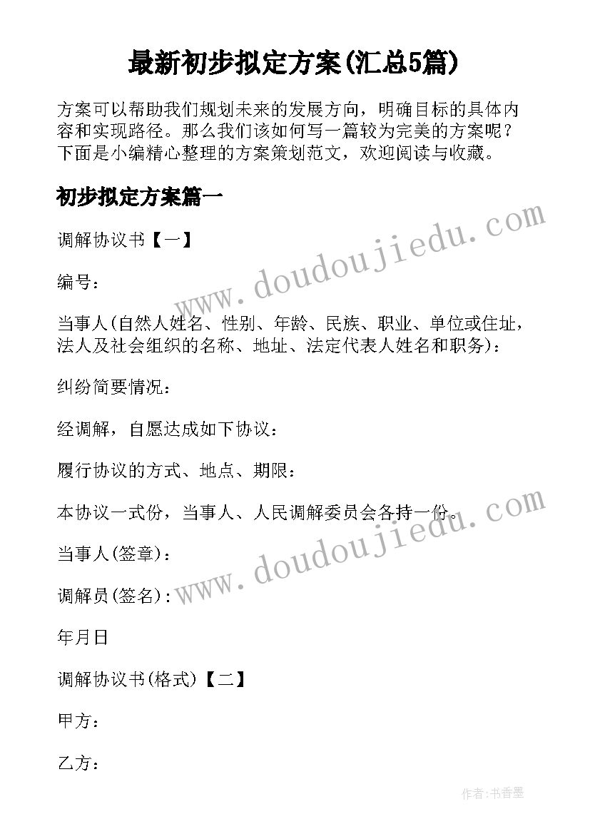 最新初步拟定方案(汇总5篇)