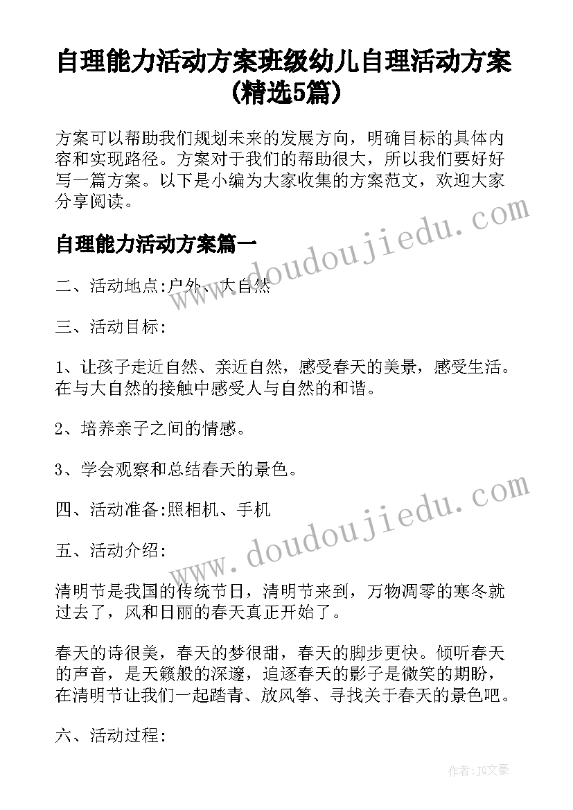 自理能力活动方案 班级幼儿自理活动方案(精选5篇)