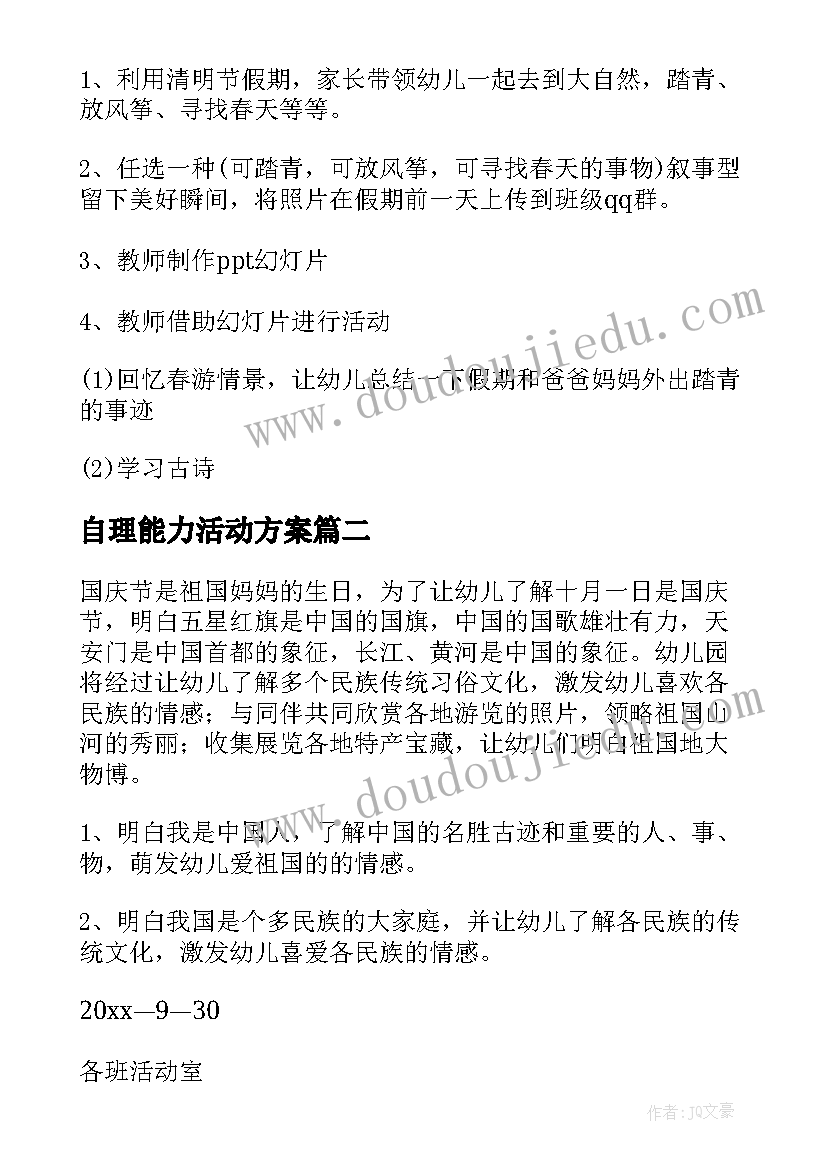 自理能力活动方案 班级幼儿自理活动方案(精选5篇)