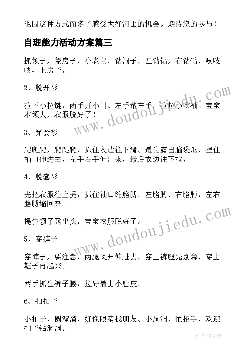 自理能力活动方案 班级幼儿自理活动方案(精选5篇)