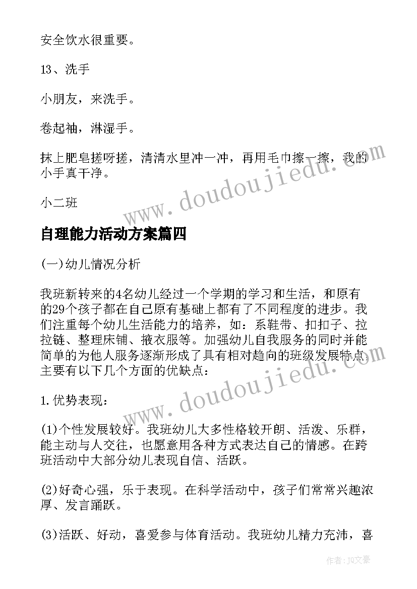 自理能力活动方案 班级幼儿自理活动方案(精选5篇)