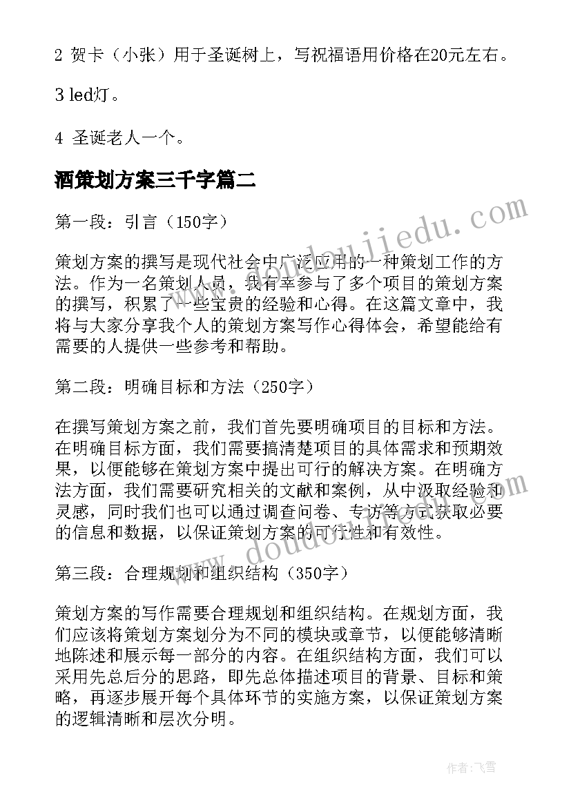 最新酒策划方案三千字(大全5篇)