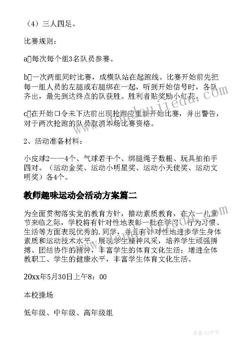 教师趣味运动会活动方案 趣味运动会方案(模板5篇)