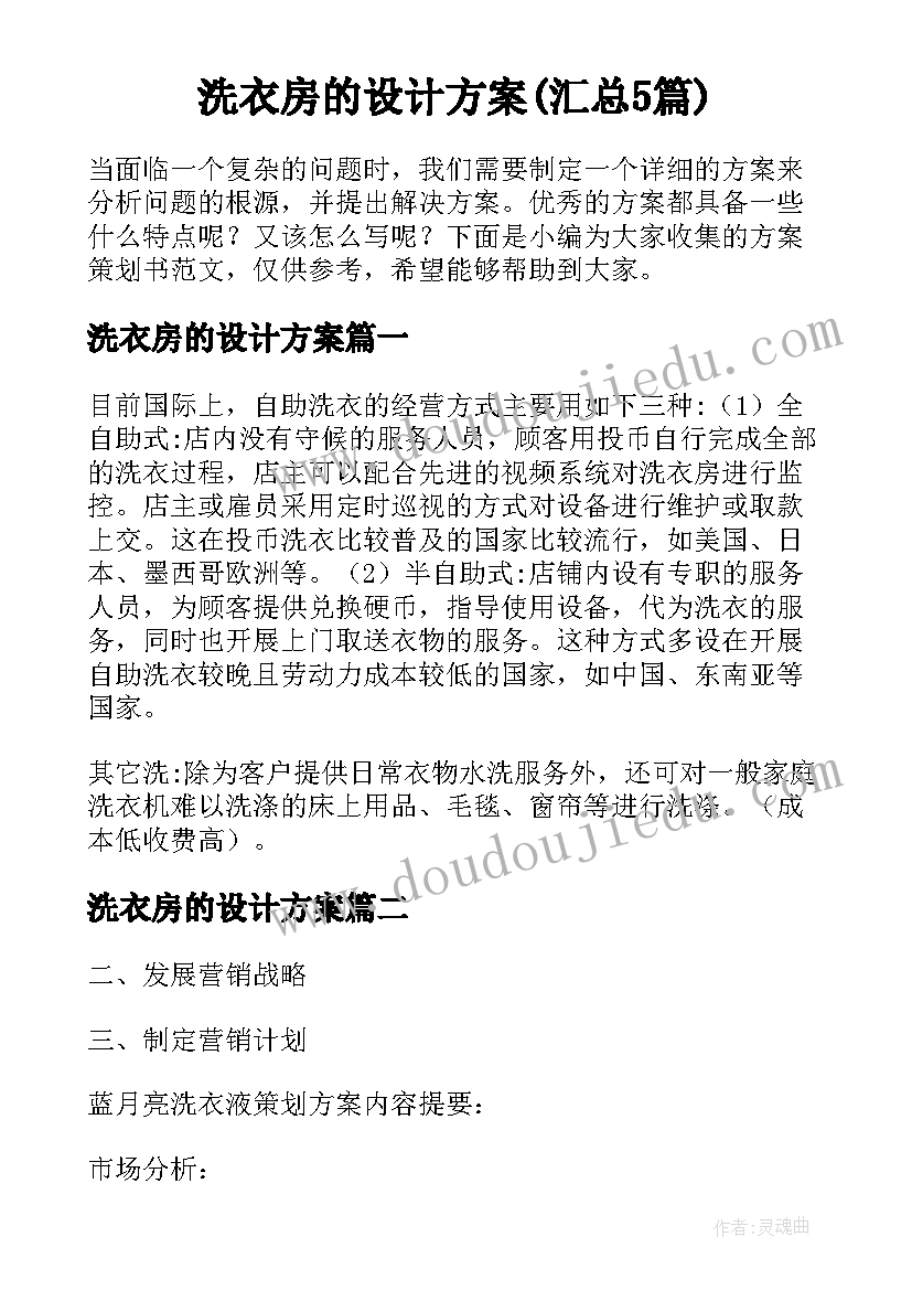 洗衣房的设计方案(汇总5篇)