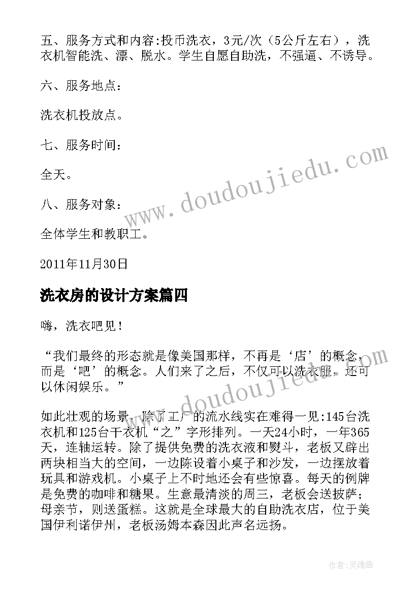 洗衣房的设计方案(汇总5篇)