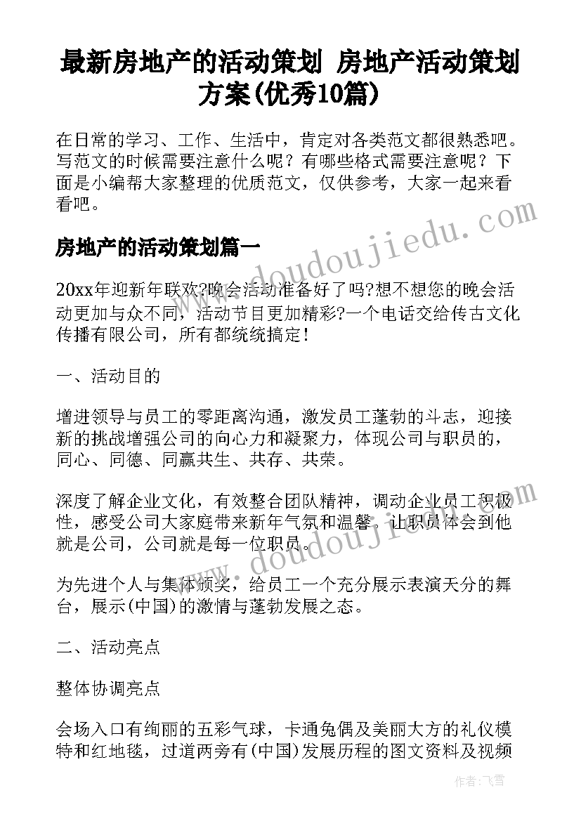 最新房地产的活动策划 房地产活动策划方案(优秀10篇)