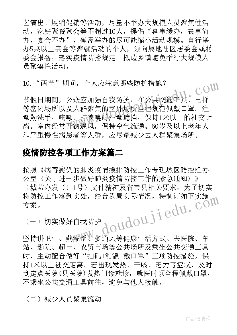 2023年疫情防控各项工作方案(实用10篇)