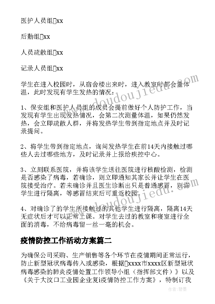 2023年疫情防控工作活动方案(优秀7篇)