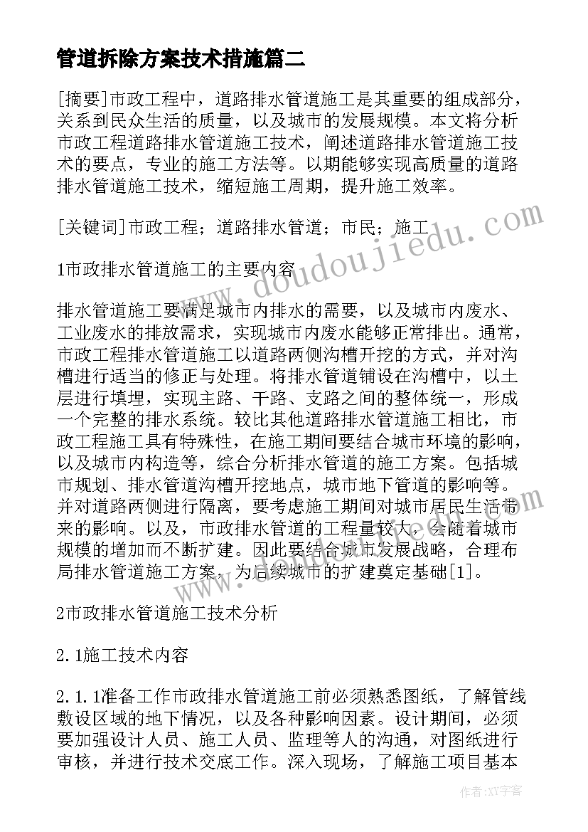 2023年管道拆除方案技术措施 管道工程施工方案(模板5篇)