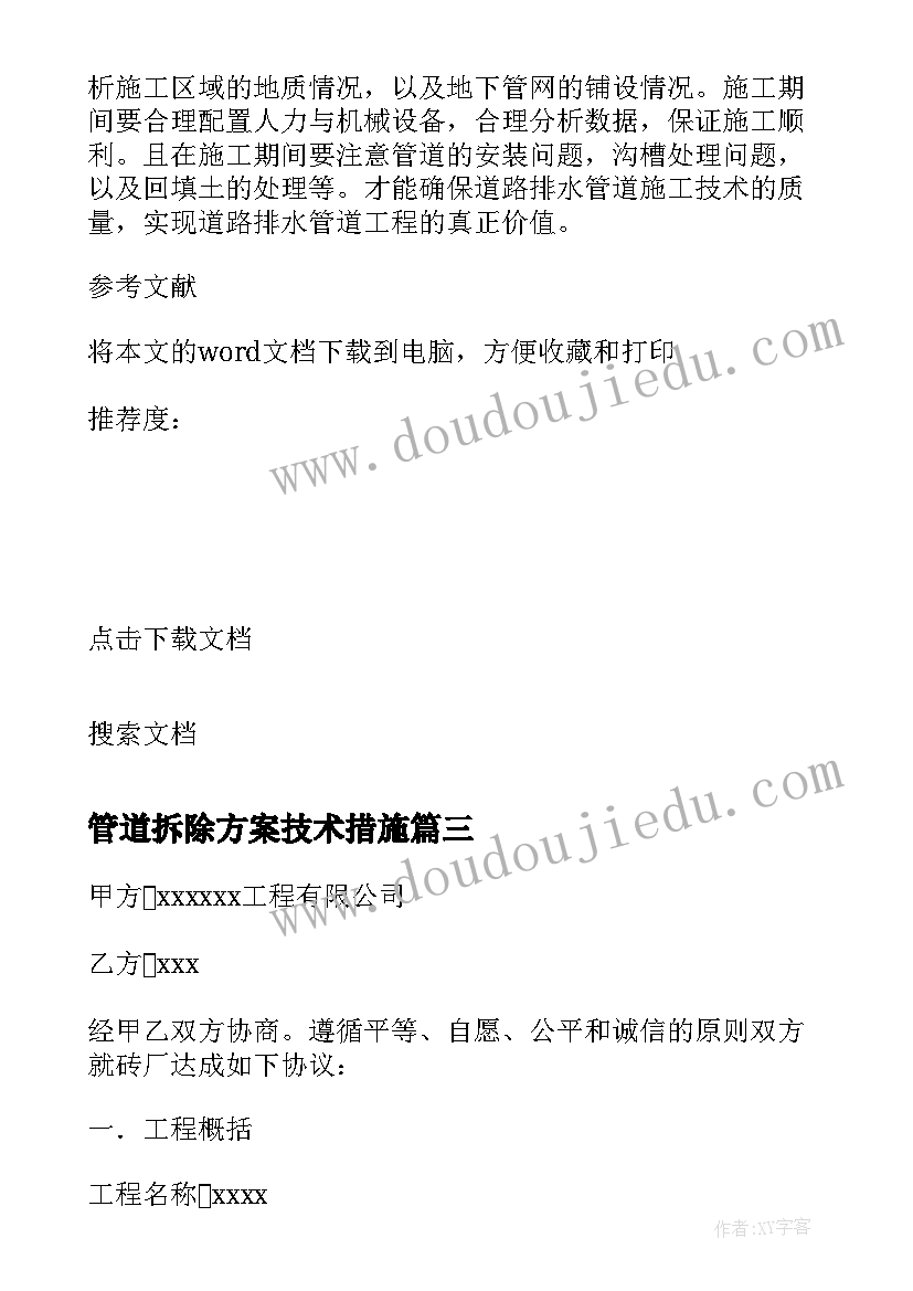 2023年管道拆除方案技术措施 管道工程施工方案(模板5篇)