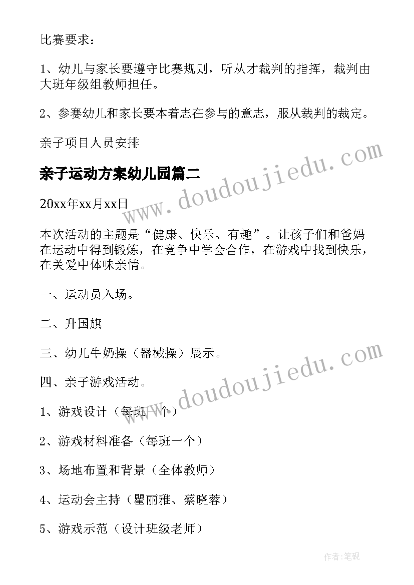 2023年亲子运动方案幼儿园 大班亲子运动会方案亲子运动会方案(精选7篇)