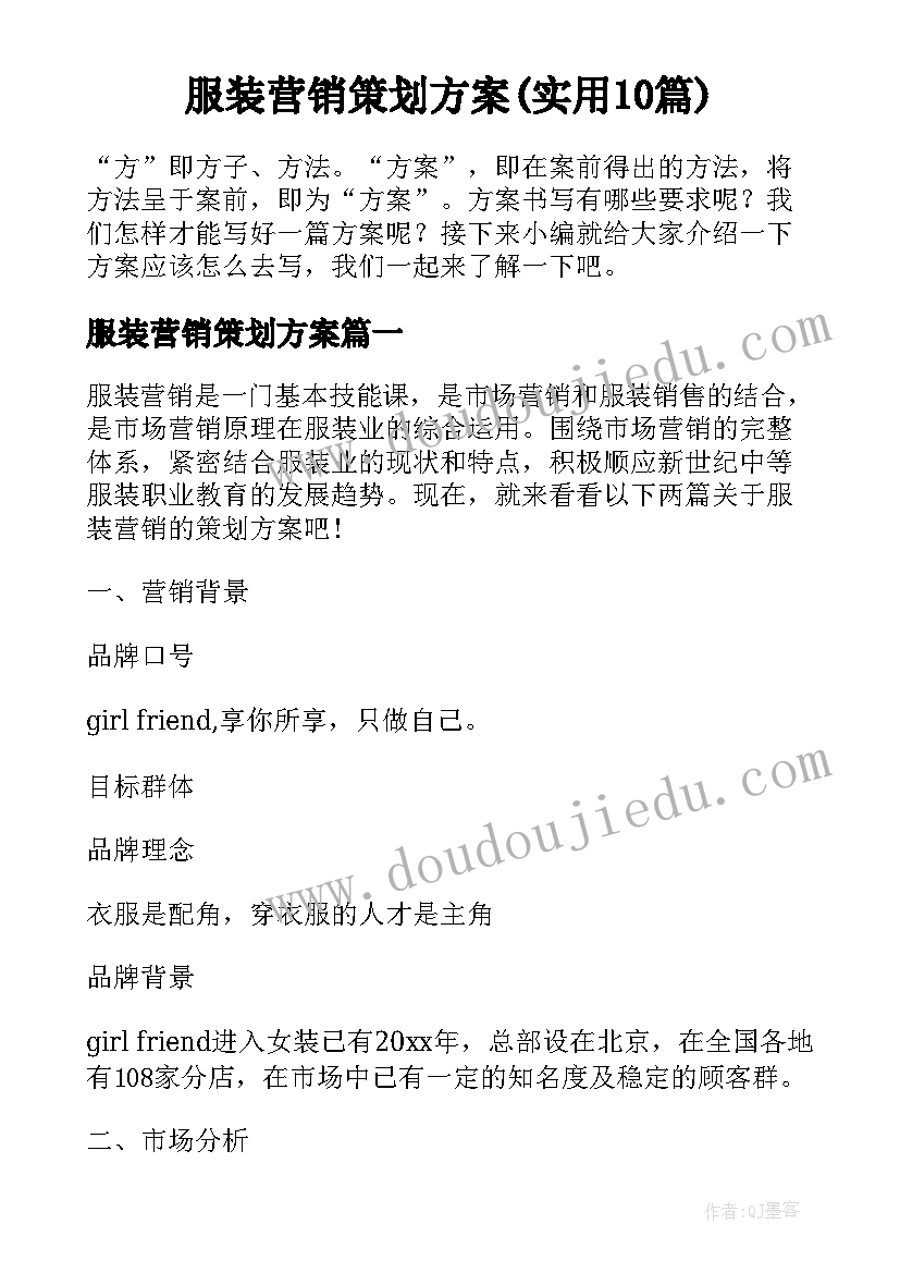 服装营销策划方案(实用10篇)