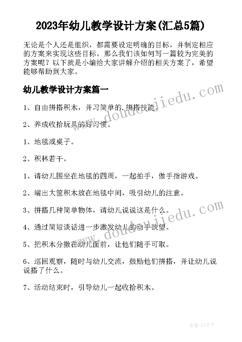 2023年幼儿教学设计方案(汇总5篇)