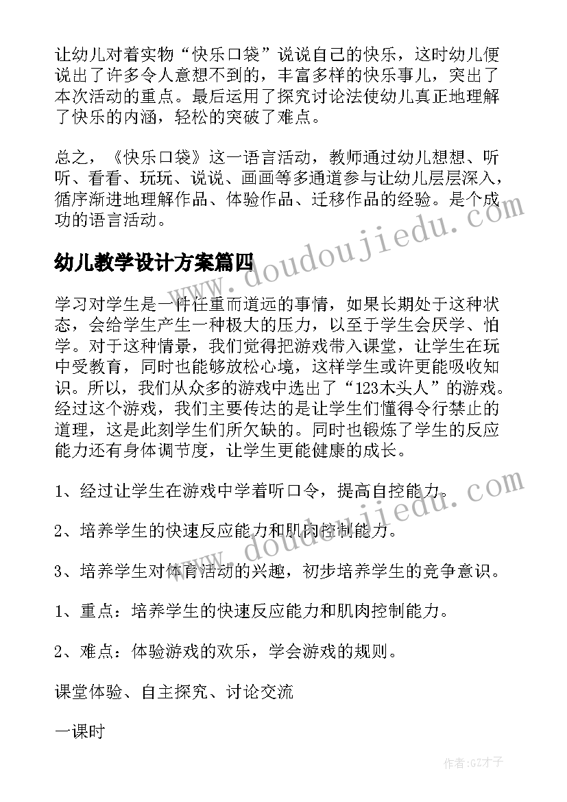 2023年幼儿教学设计方案(汇总5篇)