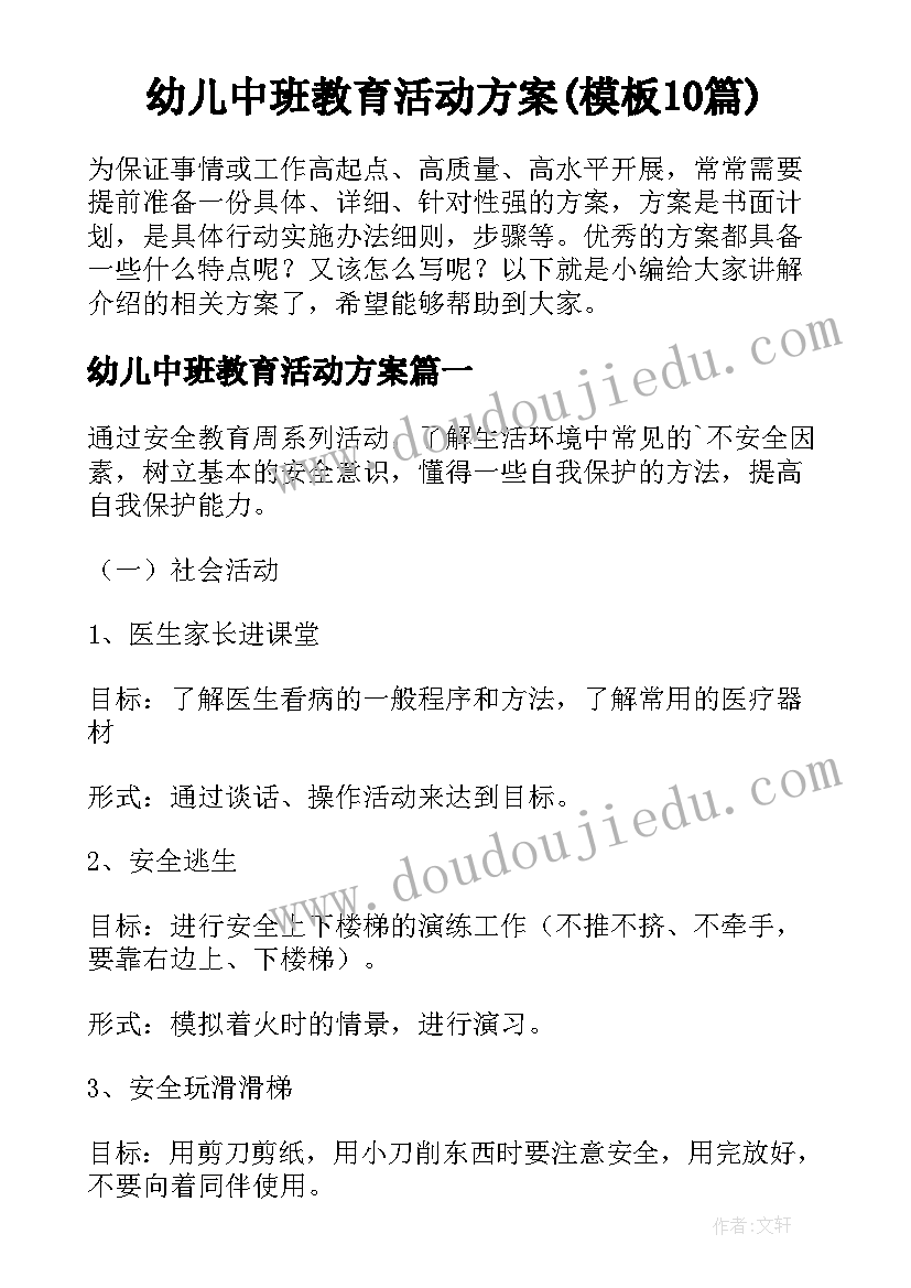 幼儿中班教育活动方案(模板10篇)